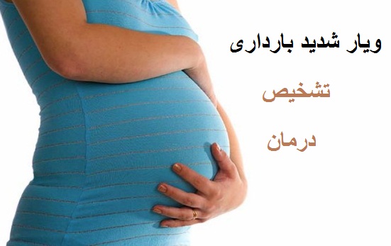 استفراغ شدید در بارداری مسئاله ایست که نیاز به مداخله دارد