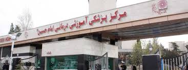 مرکز پزشکی آموزشی درمانی امام حسین