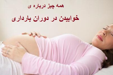 مدل خوابيدن در ماه چهارم بارداري